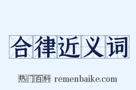 合律近义词是什么意思的图片